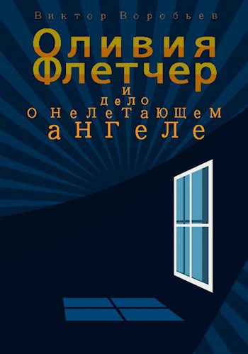 Обложка книги Оливия Флетчер и дело о нелетающем ангеле
