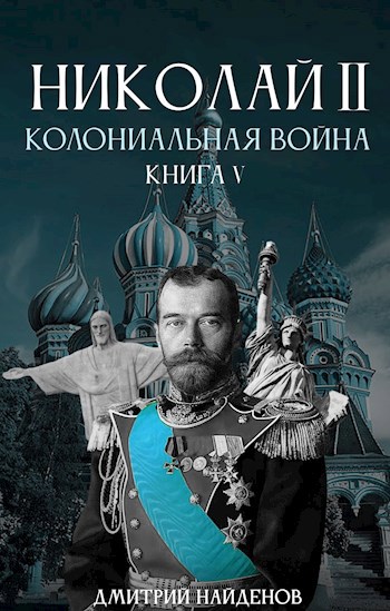 Обложка книги Николай Второй. Колониальная война. Книга пятая.