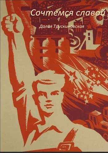 Обложка книги Сочтемся славой