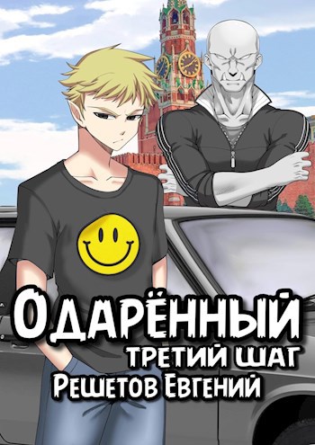 Обложка книги Одаренный. Третий шаг