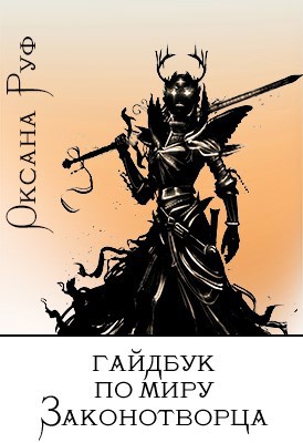 Обложка книги Гайдбук по миру Законотворца