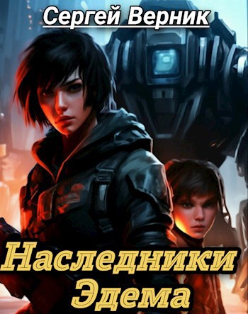 Обложка книги Наследники Эдема