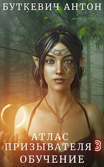 Обложка книги Атлас Призывателя 3. Обучение