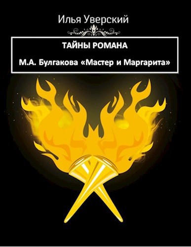 Обложка книги Тайны романа М.А. Булгакова "Мастер и Маргарита"