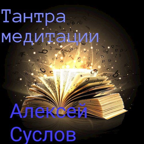 Обложка книги Тантра медитации