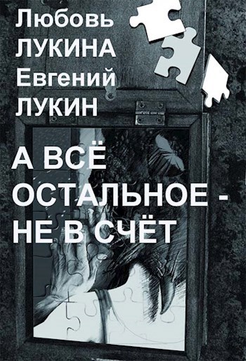 Обложка книги А всё остальное - не в счёт