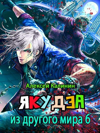 Обложка книги Якудза из другого мира 6