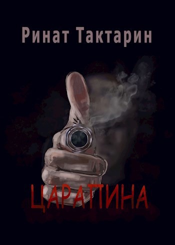 Обложка книги Царапина
