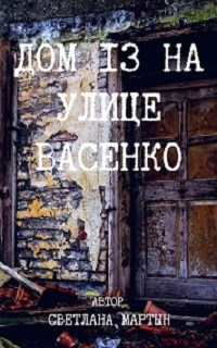 Обложка книги Дом 13 по улице Васенко.