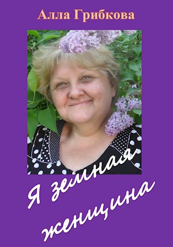 Обложка книги Я - земная женщина