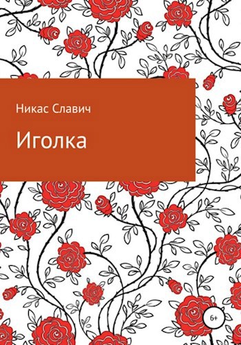Обложка книги Иголка