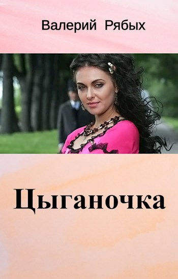 Обложка книги Цыганочка