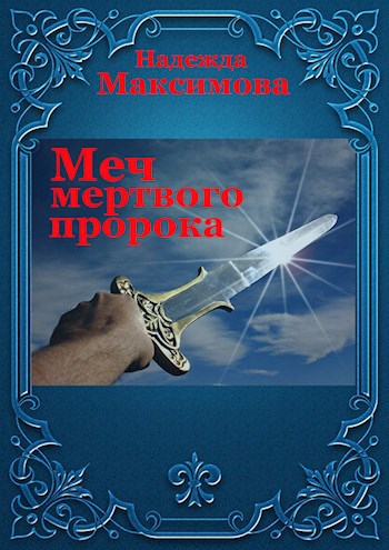 Обложка книги Меч мертвого пророка