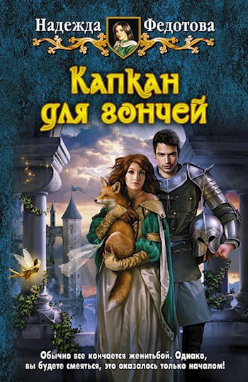 Обложка книги Капкан для гончей