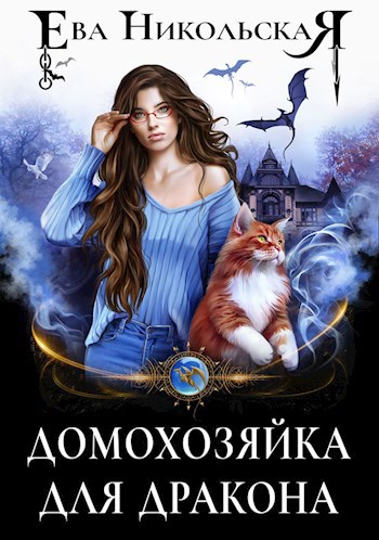 Обложка книги Домохозяйка для дракона
