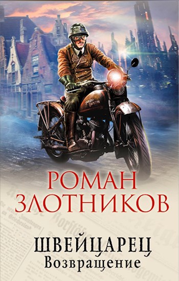 Обложка книги Швейцарец. Возвращение