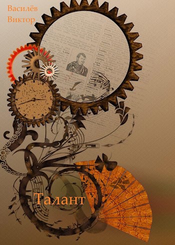 Обложка книги Талант