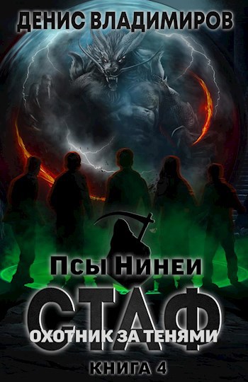 Обложка книги Стаф IV: Охотник за тенями