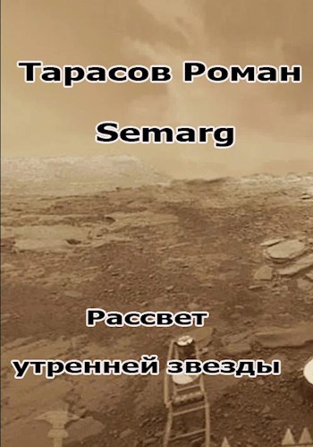 Обложка книги Рассвет утренней звезды