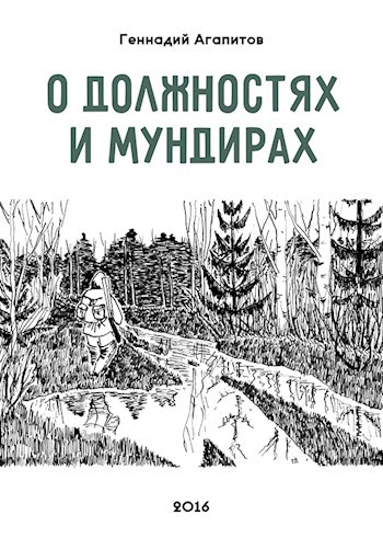Обложка книги О должностях и мундирах