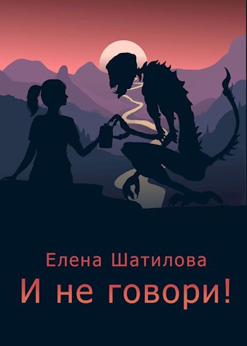 Обложка книги И не говори!