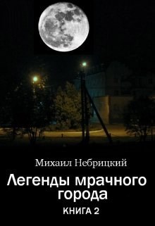 Обложка книги Легенды мрачного города. Книга 2