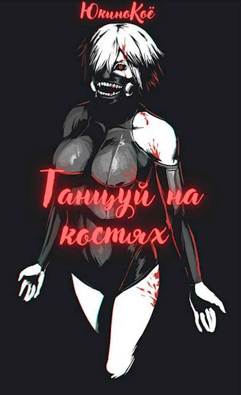 Обложка книги Танцуй на костях