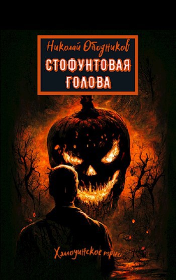 Обложка книги Стофунтовая голова