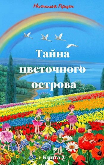 Обложка книги Тайна цветочного острова Книга 3