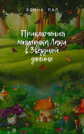 Обложка книги "Приключения мышонка Лаки в Звездной долине"