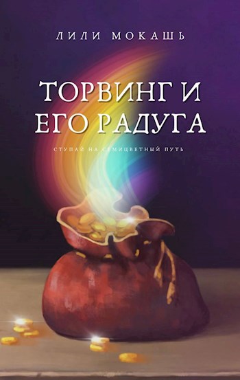 Обложка книги Торвинг и его радуга