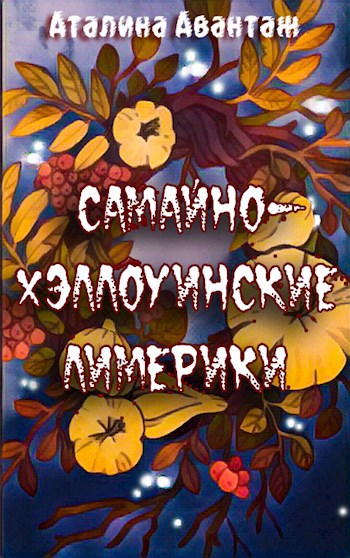 Обложка книги Самайно-Хэллоуинские лимерики