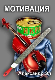 Обложка книги Мотивация