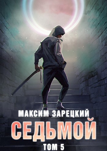 Обложка книги Седьмой. Том 5
