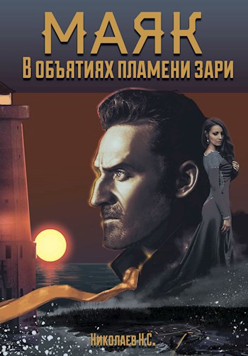 Обложка книги В объятиях пламени зари
