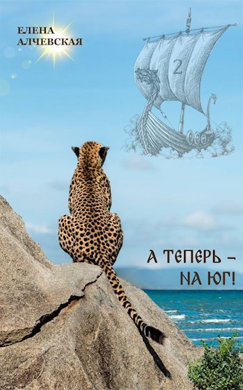 Обложка книги А теперь - на Юг!