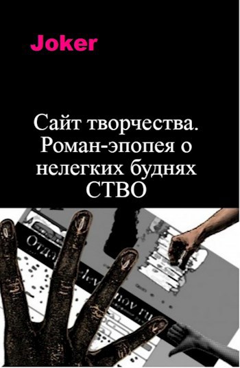 Обложка книги Сайт творчества. Роман-эпопея о нелегких буднях СТВО.