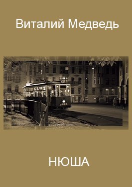 Обложка книги Нюша