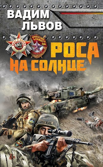 Обложка книги Роса на солнце