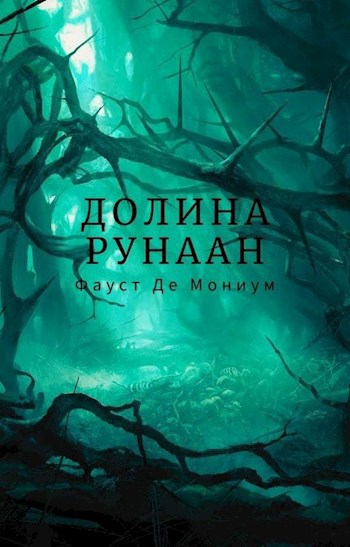 Обложка книги Долина Рунаан