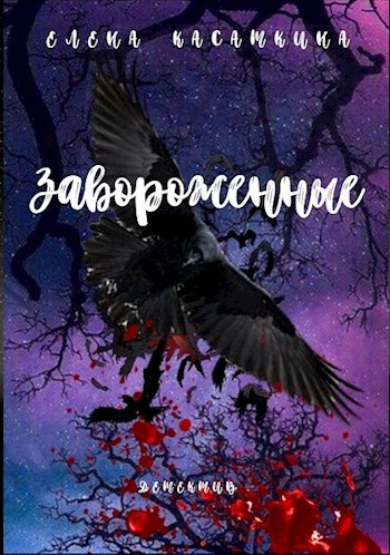 Обложка книги Завороженные