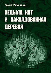 Обложка книги Ведьма, кот и заколдованная деревня