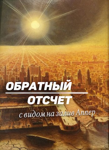 Обложка книги Обратный отсчет с видом на залив Аппер