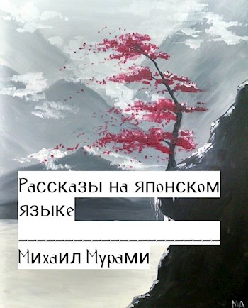 Обложка книги Рассказы на японском языке