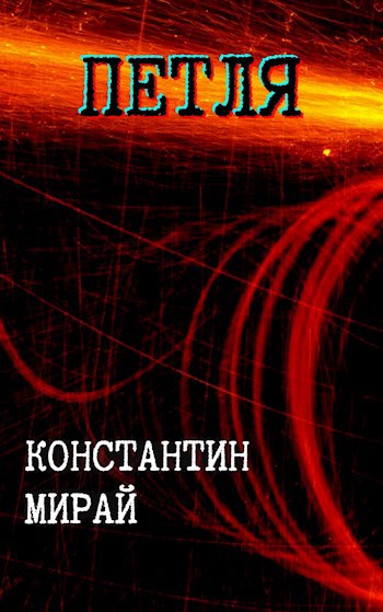 Обложка книги Петля