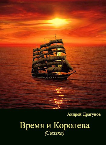 Обложка книги Время и Королева