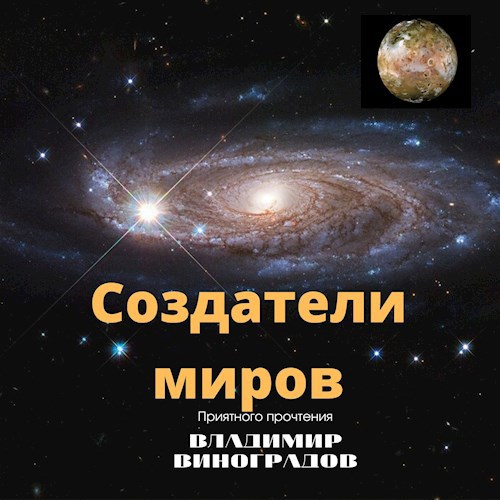 Обложка книги Создатели миров
