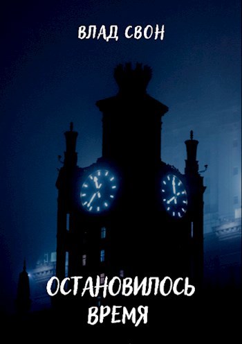 Обложка книги Остановилось время