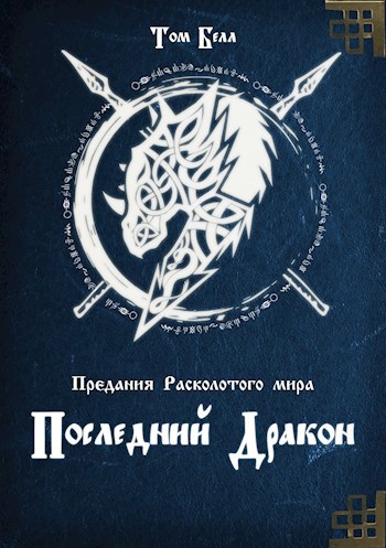Обложка книги Последний дракон
