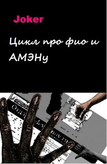 Обложка книги Цикл про фио и Амэну